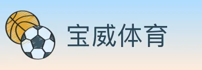 宝威体育 logo